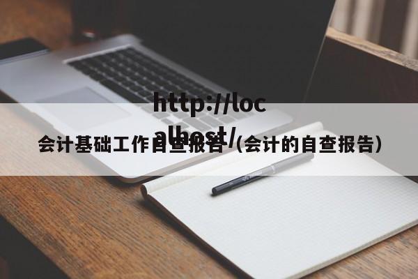 会计基础工作自查报告（会计的自查报告）
