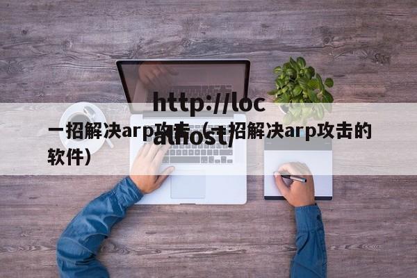 一招解决arp攻击（一招解决arp攻击的软件）